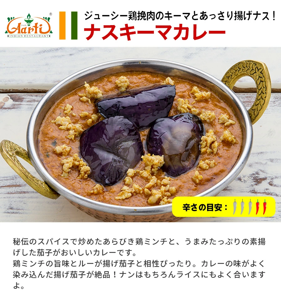 カレー250gと選べるナン1枚のセット「ナスキーマカレー」冷凍便