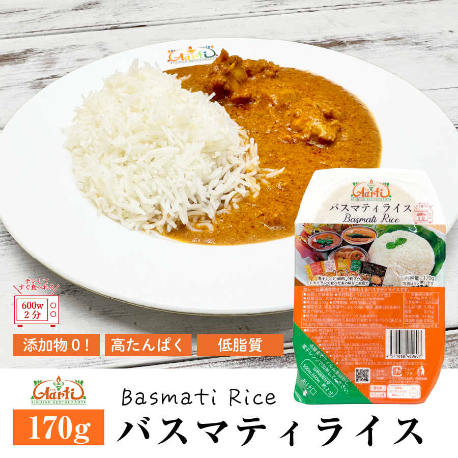 バスマティライス レンジパック 170g 神戸アールティー