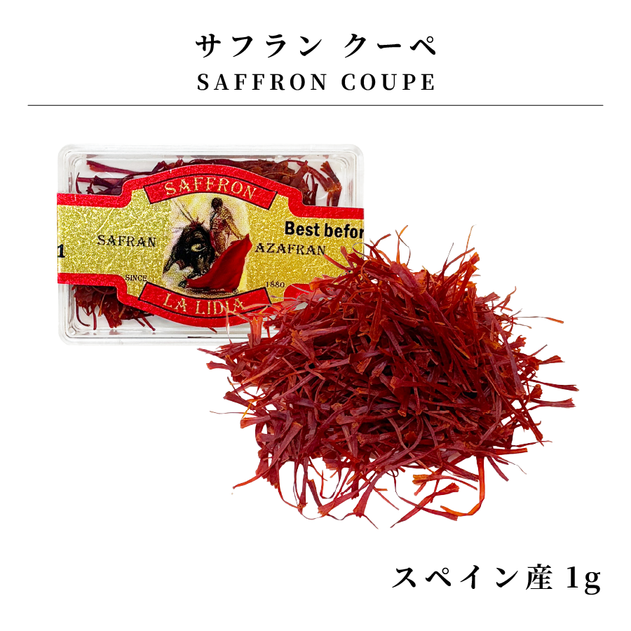 サフラン クーペ 1g LA LIDIA Felix Reverte フェリックス・レヴェルテ