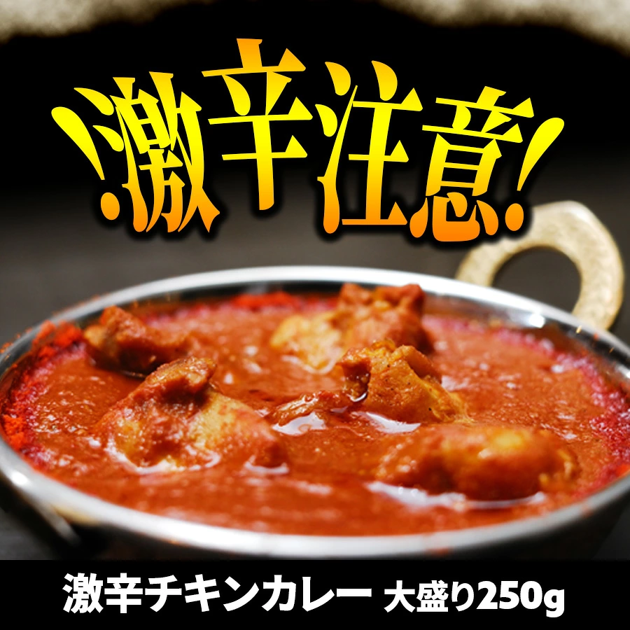 激辛チキンカレー250gと選べるナン1枚のセット 冷凍便