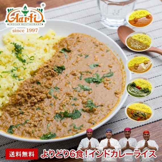 よりどり6食 インドカレーライスセット カレー6品＋プレーンナンまたはターメリックライス6品
