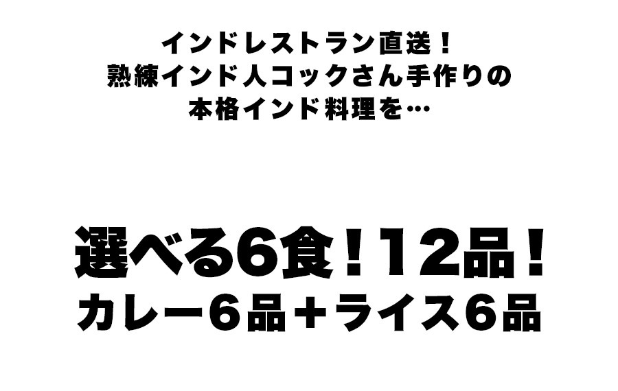 よりどり6食 インドカレーライスセット カレー6品＋プレーンナンまたはターメリックライス6品