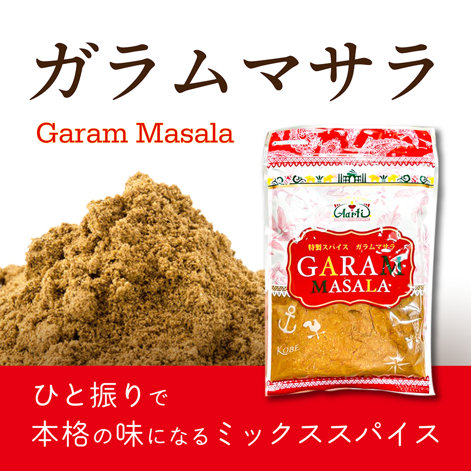 ガラムマサラ 100g Garam Masala メール便送料無料【即日発送は午前9:30】