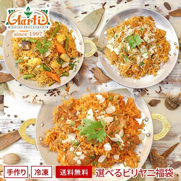 ビリヤニ福袋 選べる6品セット 熨斗対応 冷凍便送料無料【即日発送は午前9:30】(土日除く)