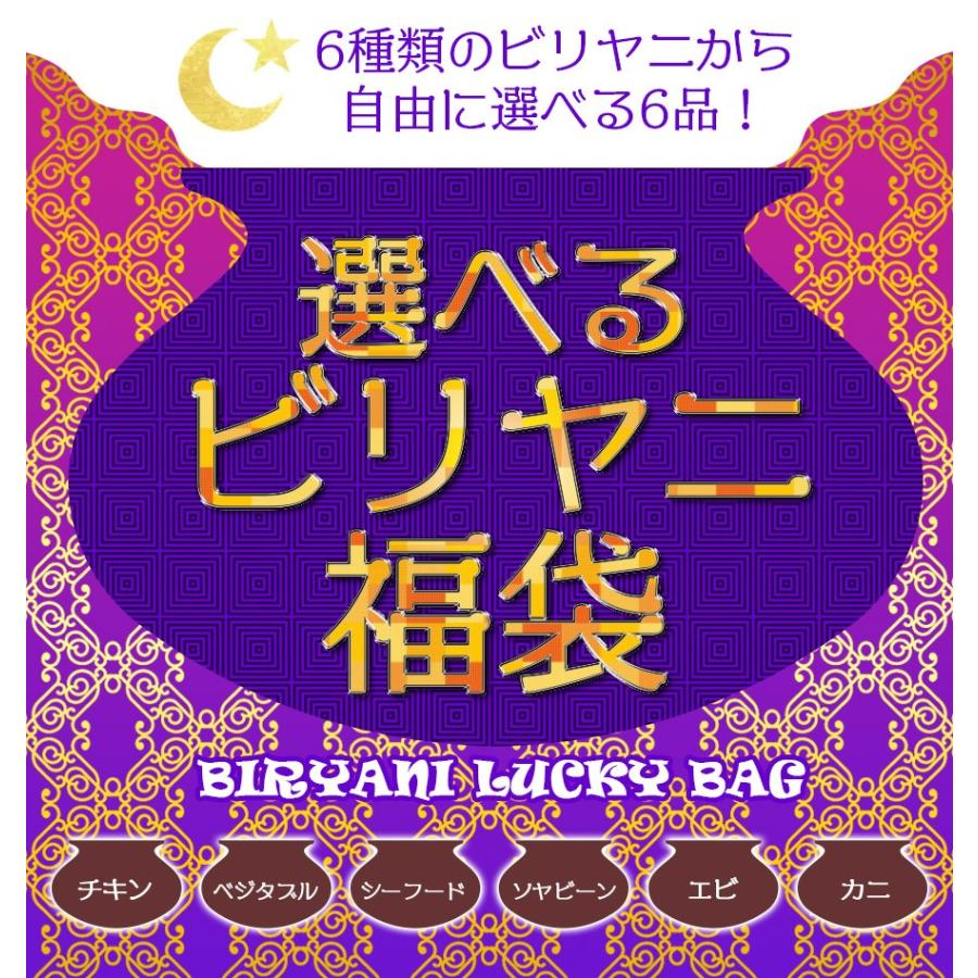 ビリヤニ福袋 選べる6品セット 熨斗対応 冷凍便送料無料【即日発送は午前9:30】(土日除く)