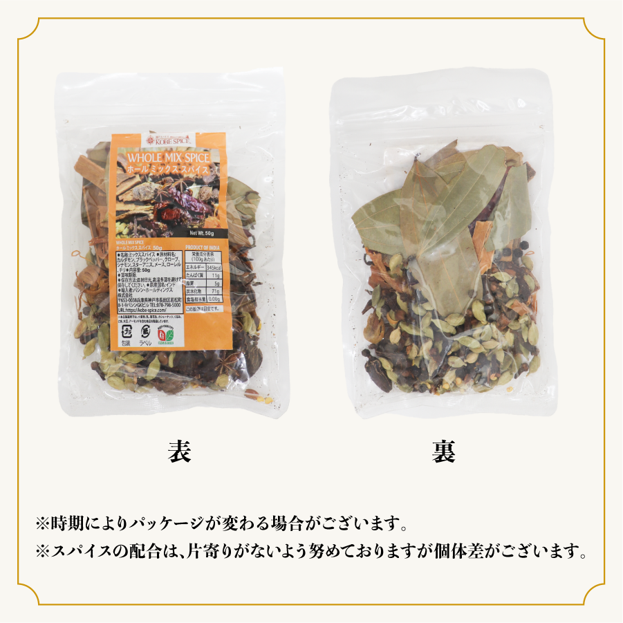 ホールスパイスミックス 50g Whole Spice Mix メール便