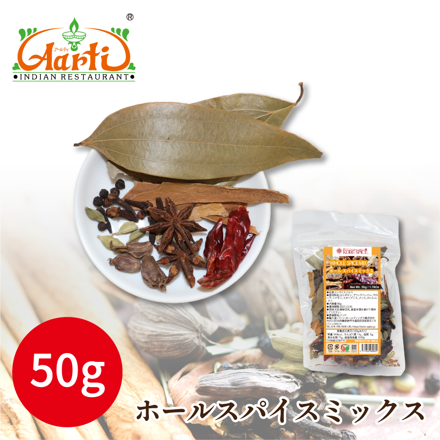 ホールスパイスミックス 50g Whole Spice Mix メール便