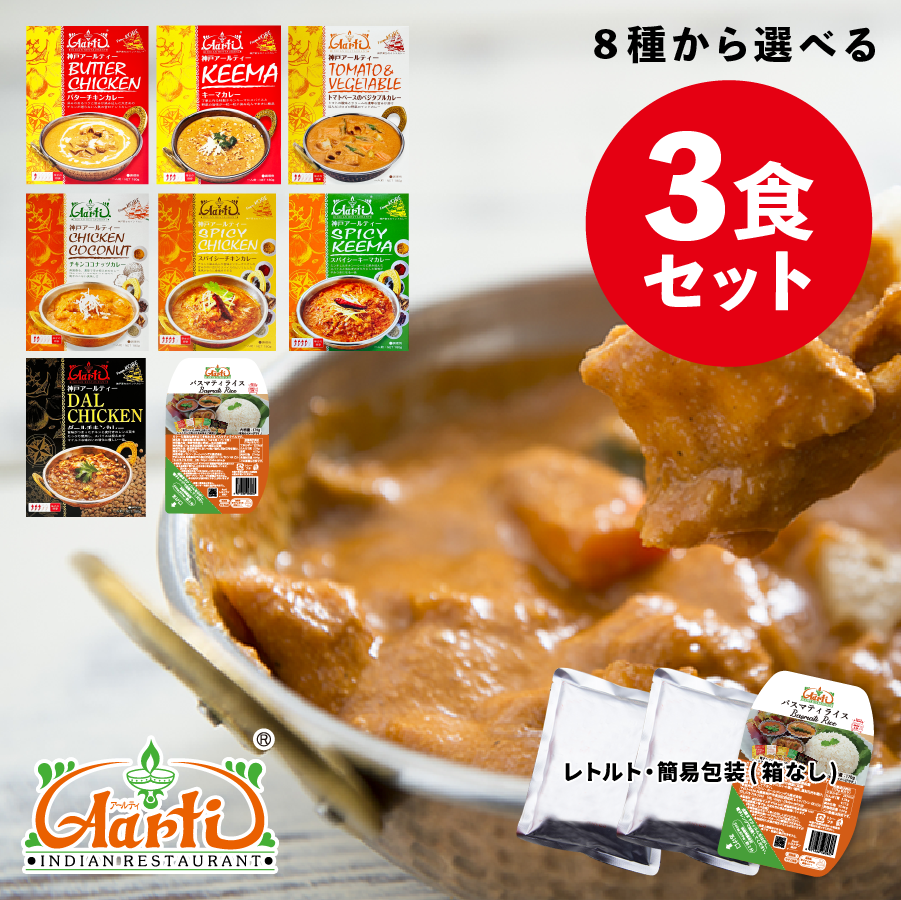 神戸アールティー 8種から選べるカレー3食セット 簡易包装 カレー180g(バスマティライス170g)×3袋 メール便送料無料
