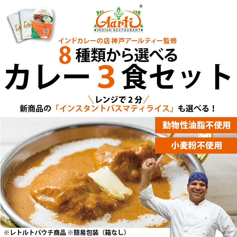 神戸アールティー 8種から選べるカレー3食セット 簡易包装 カレー180g(バスマティライス170g)×3袋 メール便送料無料