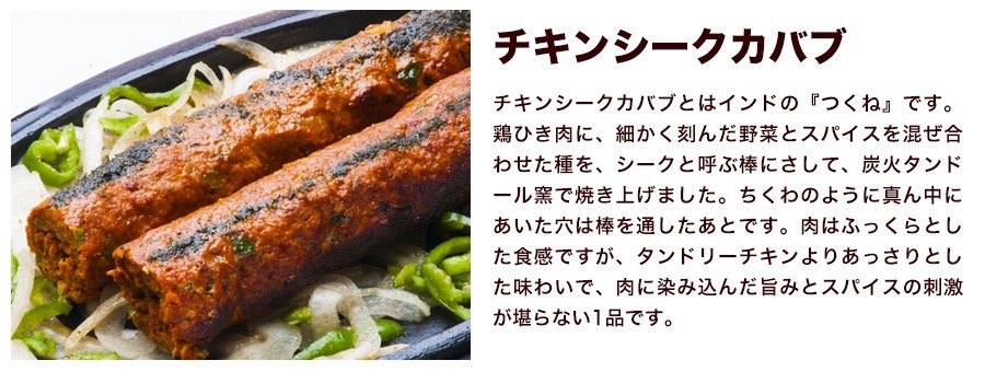 チキンシークカバブカレー 170g 冷凍 単品 インド料理店直送