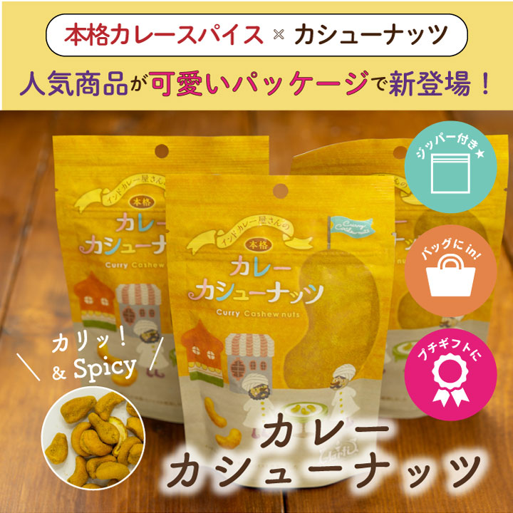 カレーカシューナッツ 80g Curry Cashew Nuts メール便送料無料【即日発送は午前9:30】
