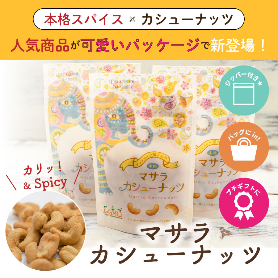 マサラカシューナッツ 80g Masala Cashew Nuts メール便【即日発送は午前9:30】