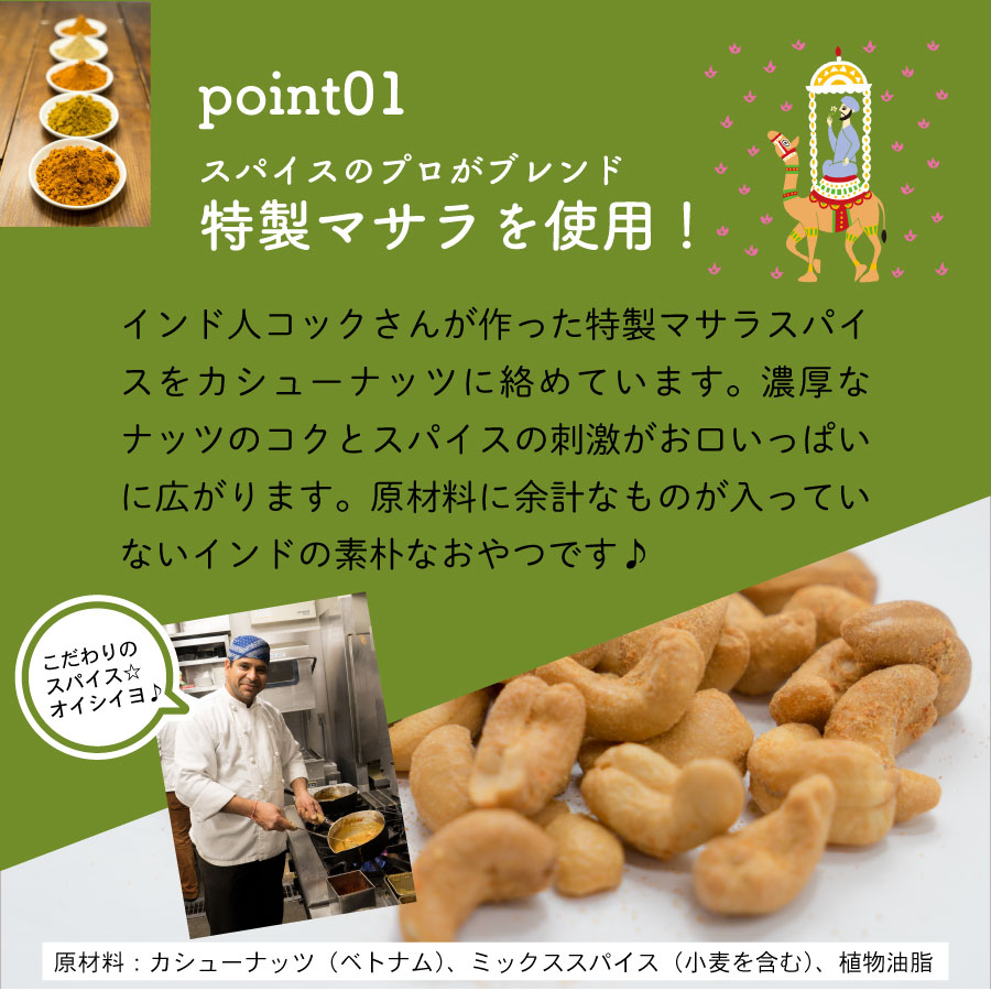 マサラカシューナッツ 80g Masala Cashew Nuts メール便【即日発送は午前9:30】