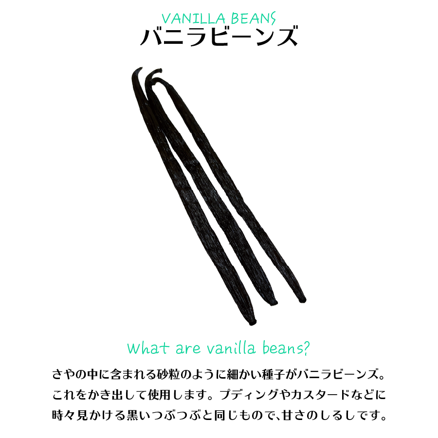 バニラビーンズ 3本 メール便 Vanilla Beans 神戸アールティー