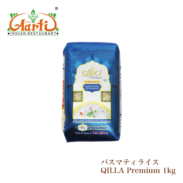 バスマティライス QILLA Premium 1kg (1袋)