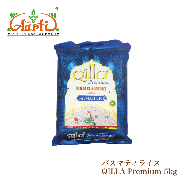 バスマティライス QILLA Premium 5kg (1袋)