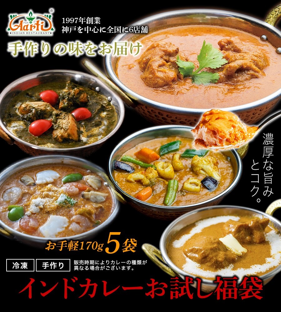 インドカレーお試し福袋 170gx5品 冷凍便 5種類の本格インド料理から選べる5品 【即日発送は午前9:30】