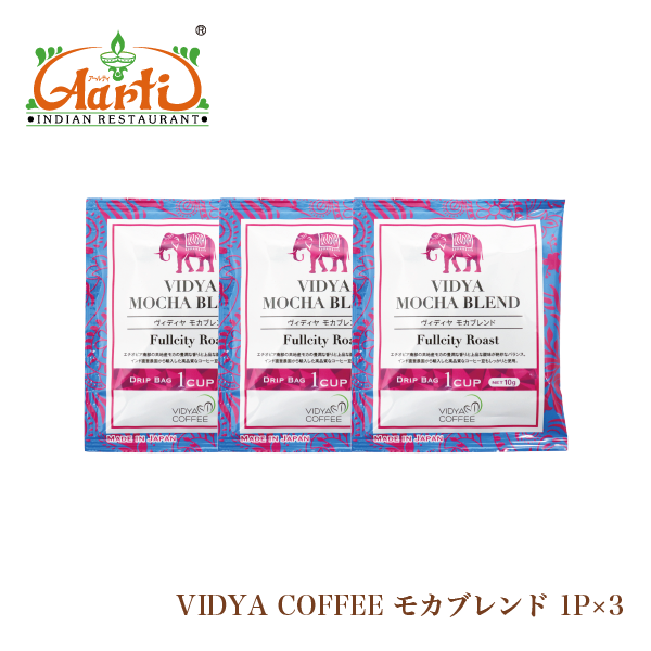 VIDYAコーヒー （スペシャルブレンド 炭火焼ブレンド モカブレンド）  3包・5包 メール便
