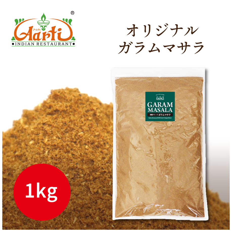 ガラムマサラ 1kg / 1000g Garam Masala【即日発送は午前9:30