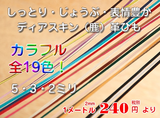 ディアスキン革ひも19色!(鹿) | 革ひも | 革のアウトレット ABC