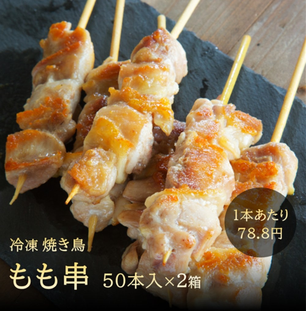 もも串　２箱