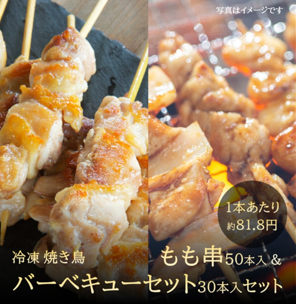 もも串 ＆ バーベキューセット