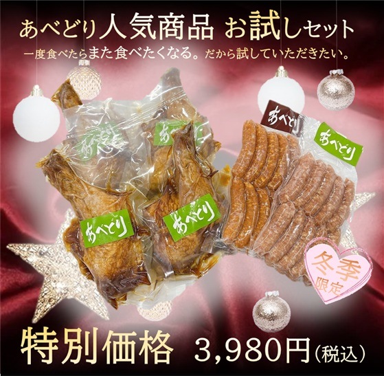 あべどり人気商品お試しセット（ローストレッグ）
