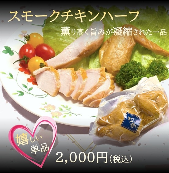 【季節限定】スモークチキンハーフ