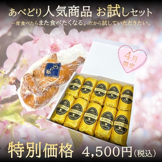 あべどり人気商品お試しセット（4月限定 Vo.1）