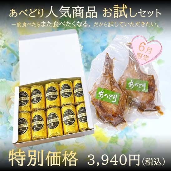 あべどり人気商品お試しセット(6月限定)