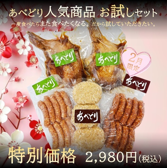 あべどり人気商品お試しセット（2月限定 Vo.1）
