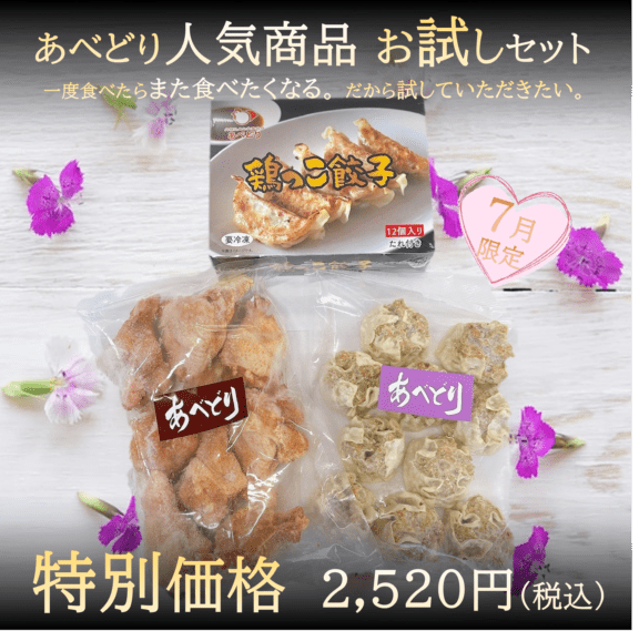 あべどり人気商品お試しセット（7月限定 Vo.1）