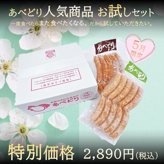 あべどり人気商品お試しセット（5月限定 Vo.1）