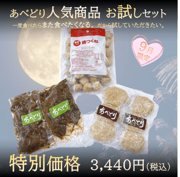 あべどり人気商品お試しセット（9月限定 Vo.1）