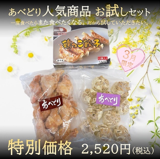 あべどり人気商品お試しセット（3月限定 Vo.1）