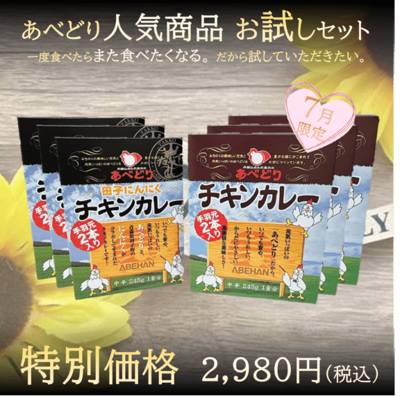 あべどり人気商品お試しセット（7月限定 Vo.2）