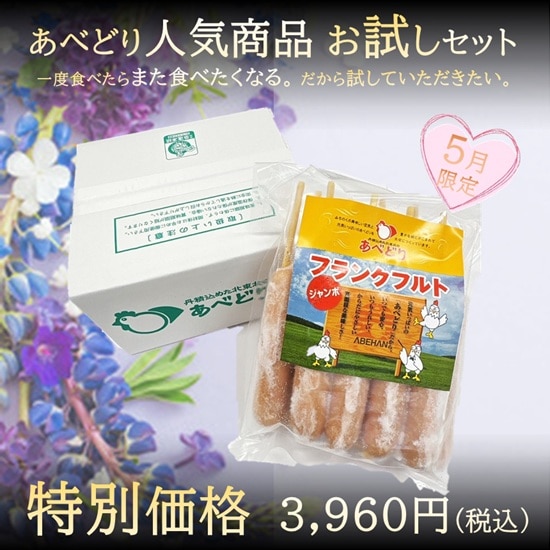あべどり人気商品お試しセット（5月限定 Vo.2）