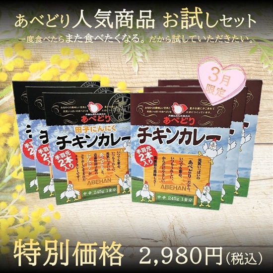 あべどり人気商品お試しセット（3月限定 Vo.2）