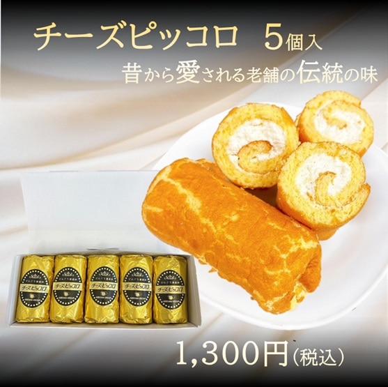チーズピッコロ　5個入