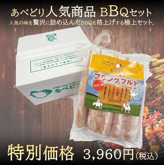 バーベキューセット×フランクフルト | 冷凍商品 | 株式会社阿部繁孝商店