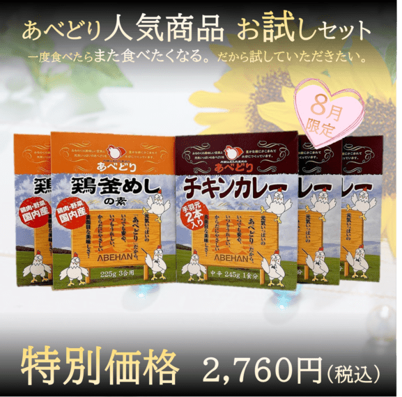 あべどり人気商品お試しセット（8月限定 Vo.2）