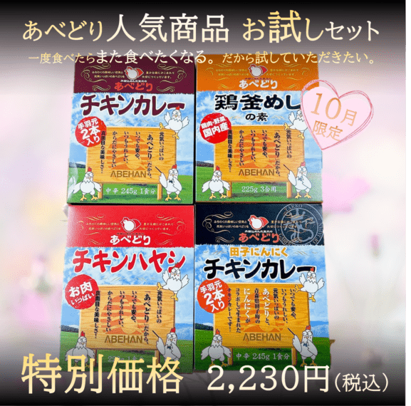 あべどり人気商品お試しセット（10月限定 Vo.2）