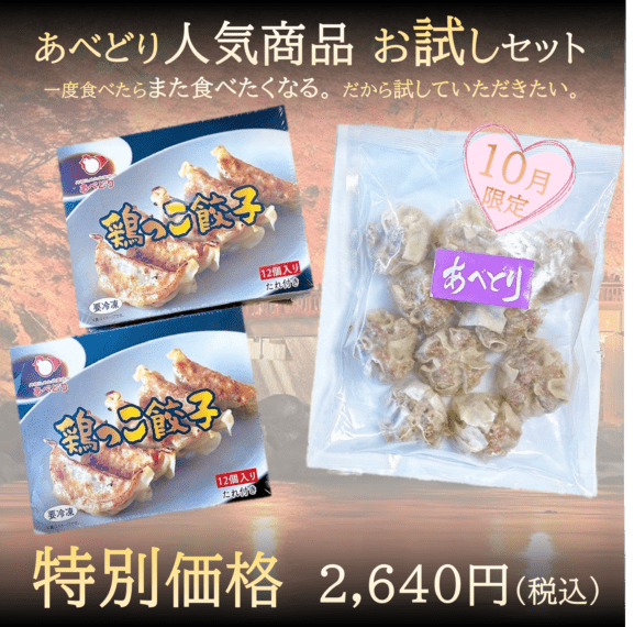 あべどり人気商品お試しセット（10月限定 Vo.1）