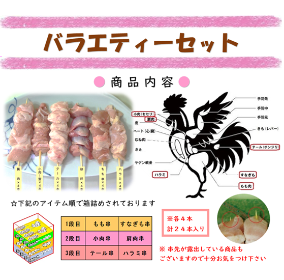もも串 ＆ バラエティー