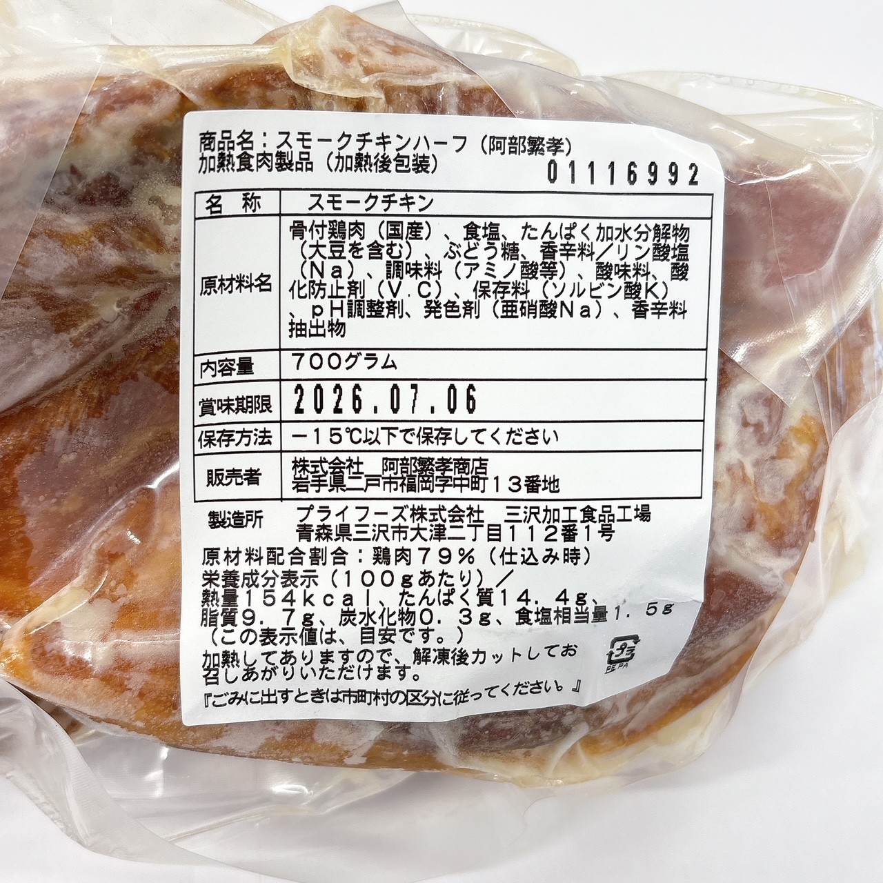 あべどり人気商品お試しセット（スモークチキンハーフ）