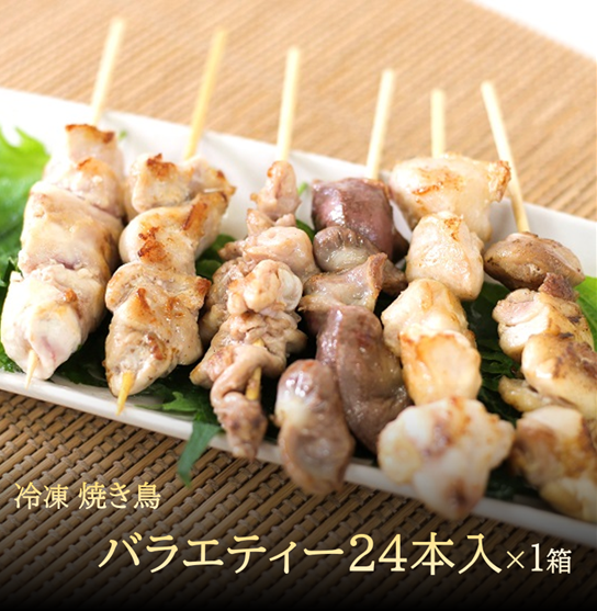 バラエティー２４本入×鶏つくね