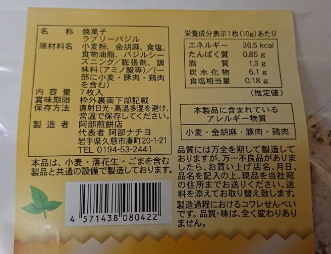 BREAK OSENBEI�� Lovely��Basil