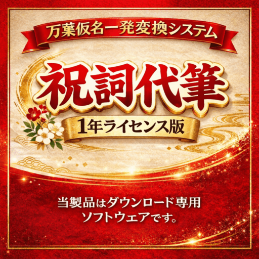 【※いくちゃん】izaNigi【祝詞構文追加】 祝詞作成ソフト 祝詞代筆（万葉仮名一発変換システム）1年ライセンス