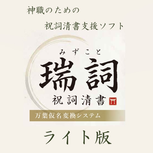 月額換算980円税別】祝詞清書支援ソフト 瑞詞 （万葉仮名一発変換
