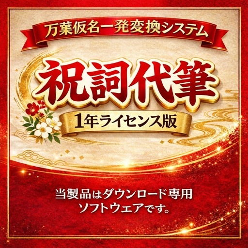【※いくちゃん】izaNigi【祝詞構文追加】 祝詞作成ソフト 祝詞代筆（万葉仮名一発変換システム）1年ライセンス